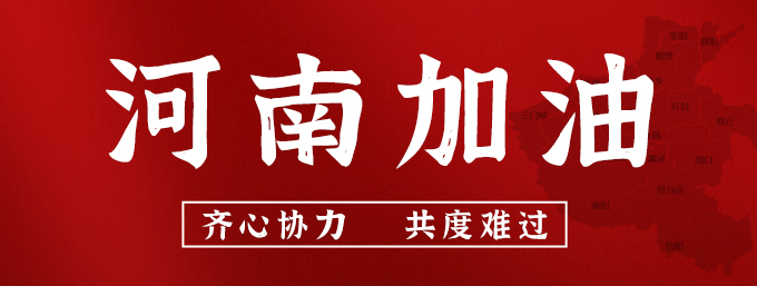 河南加油 河南加油