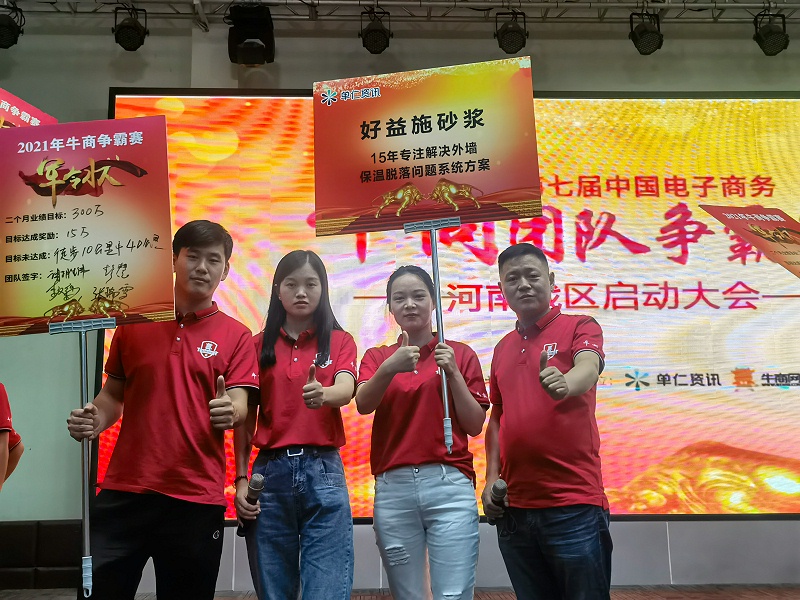 牛商爭霸賽----好益施建材團(tuán)隊已蓄勢待發(fā)